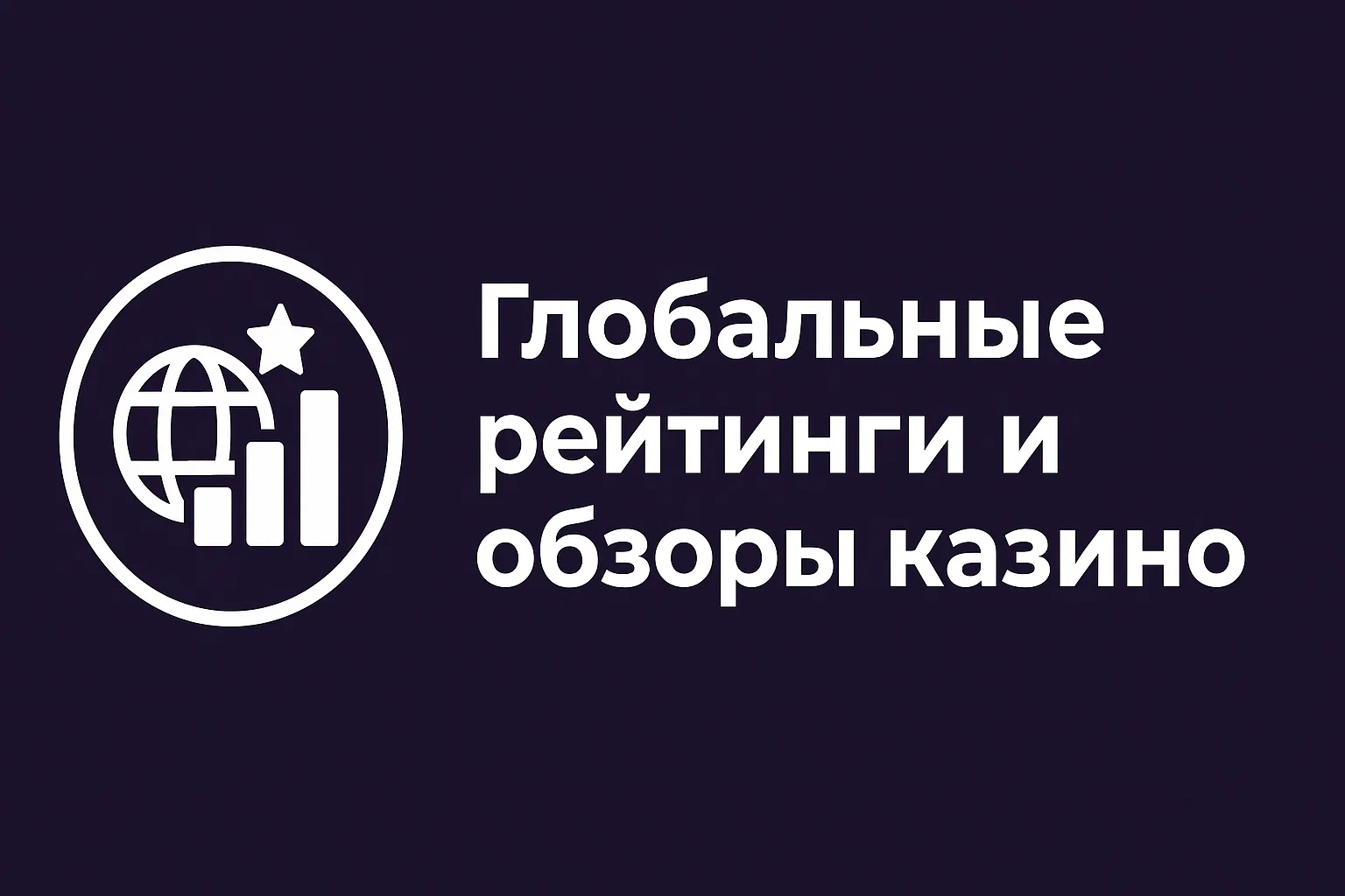Глобальные рейтинги и обзоры казино